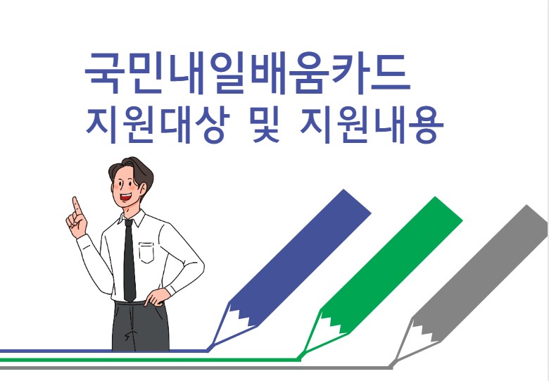 국민내일배움카드