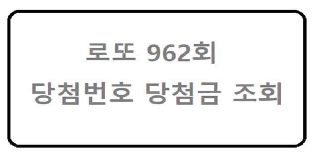 로또 962회