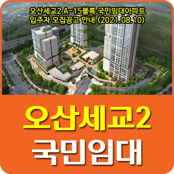 오산세교2 A-15블록 국민임대아파트 입주자 모집공고 안내 (2021.08.10)
