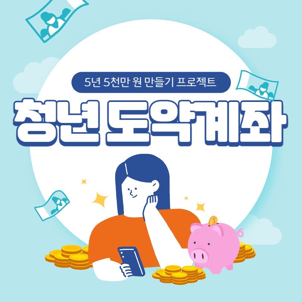  6월 시행하는 청년도약계좌 5년 5천만 원 만들기 기준에 대해 알아봤어요