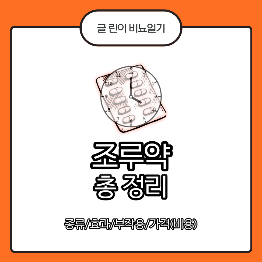  조루약 총 정리 : 종류/효과/부작용/가격(비용)