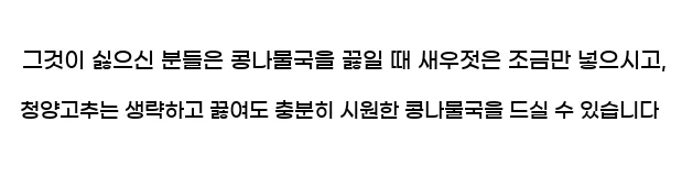  그것이 싫으신 분들은 콩나물국을 끓일 때 새우젓은 조금만 넣으시고, 청양고추는 생략하고 끓여도 충분히 시원한 콩나물국을 드실 수 있습니다