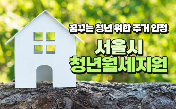 서울시 청년월세지원 지원대상 신청방법 지원금액