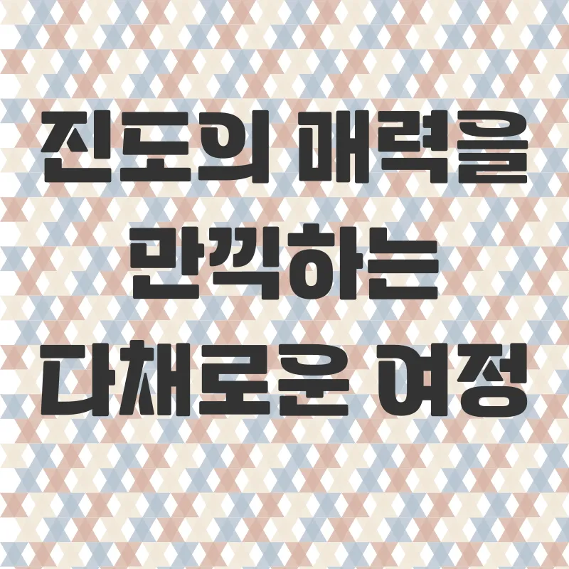 진도여행_3