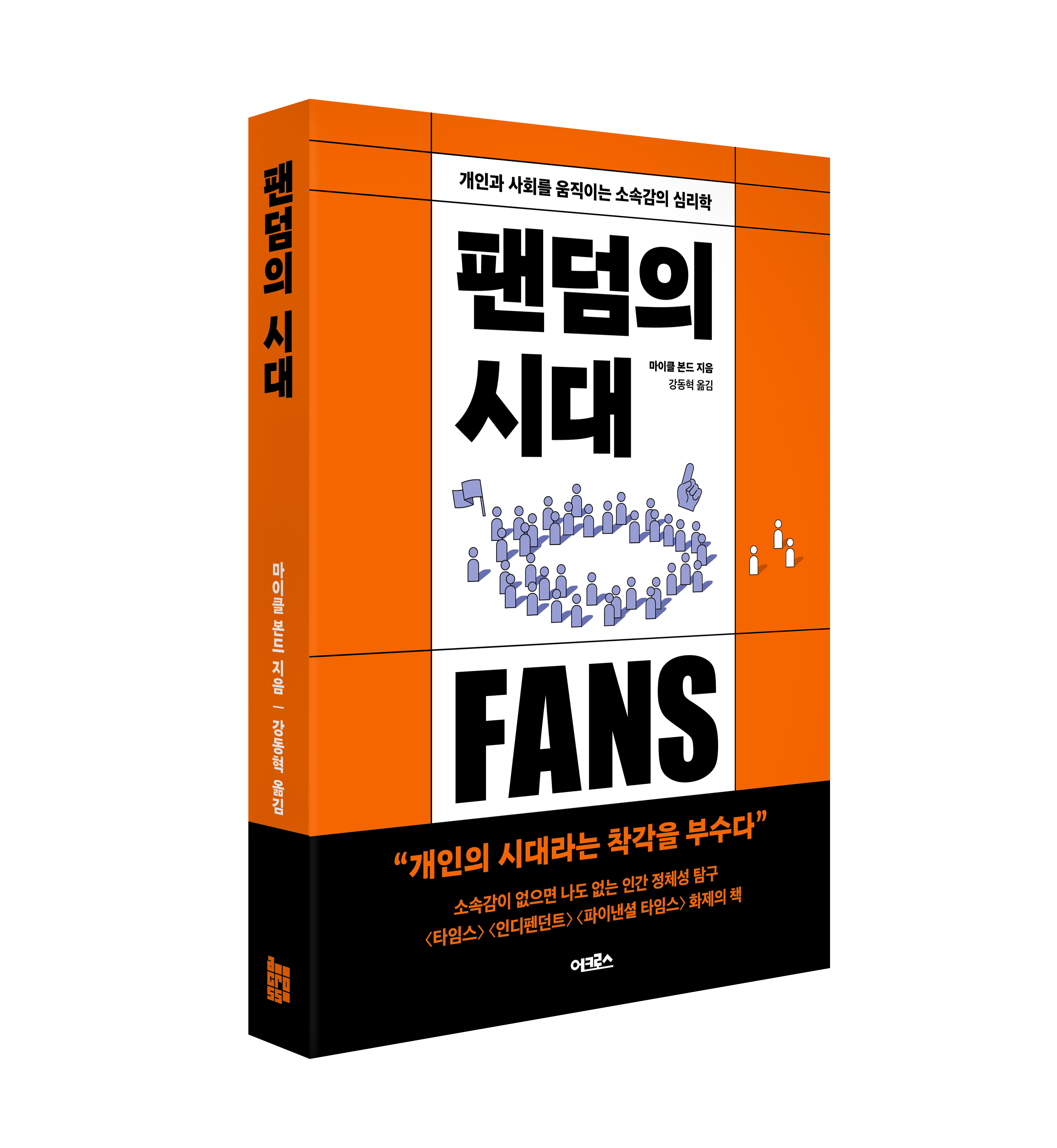 팬덤은 비이성적이고 편협한 편애를 하는 집단입니다.