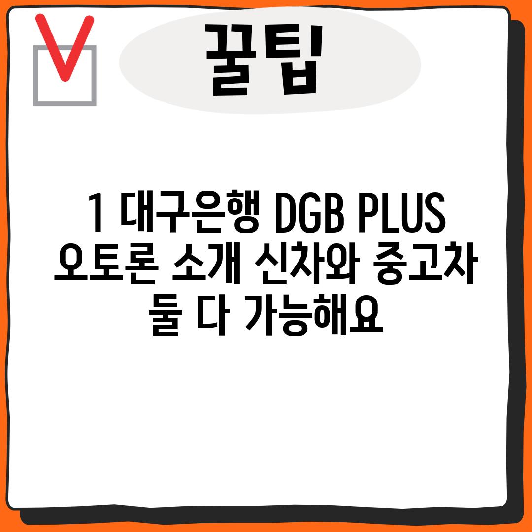 1. 대구은행 DGB PLUS 오토론 소개: 신차와 중고차, 둘 다 가능해요!