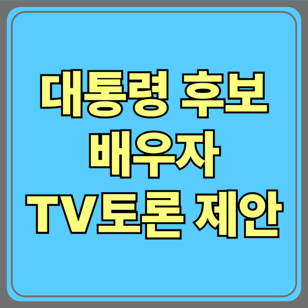대통령 후보 ‘배우자 TV 토론’ 제안…정치문화의 새 장?