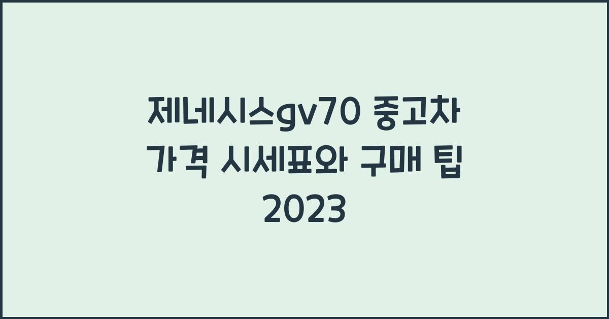 제네시스gv70 중고차 가격 시세표