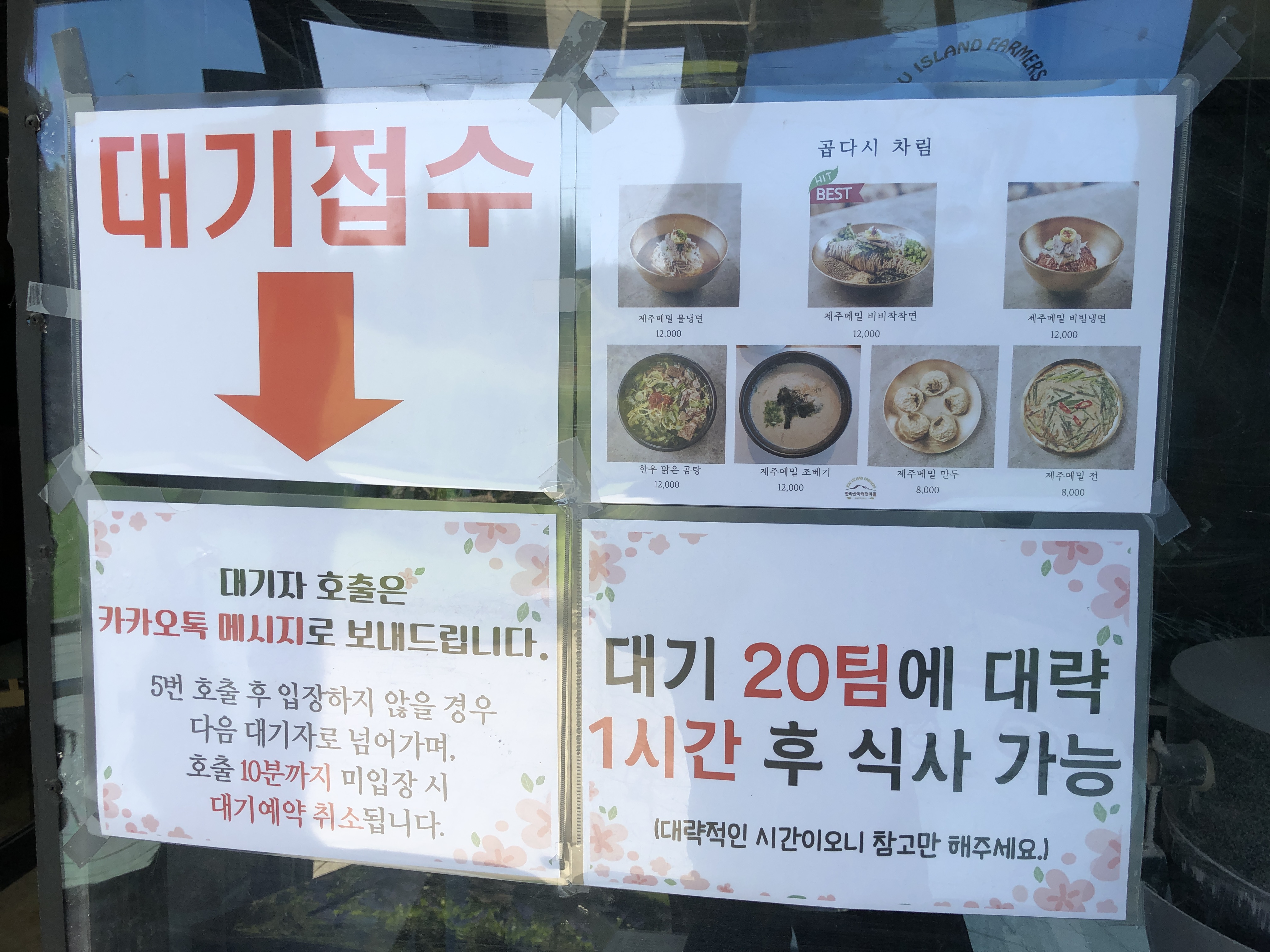 한라산아래첫마을_식당_유리창에_대기접수_방법과_메뉴_사진이_인쇄된_종이가_붙어있다