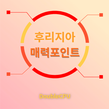 후리지아 매력포인트