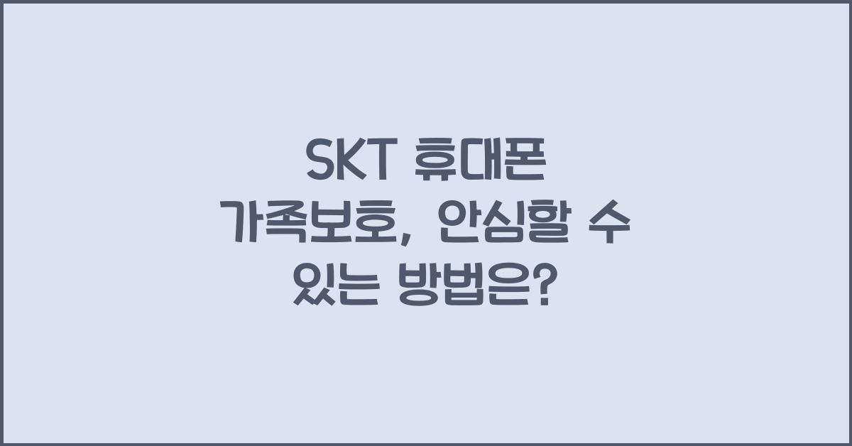 SKT 휴대폰 가족보호