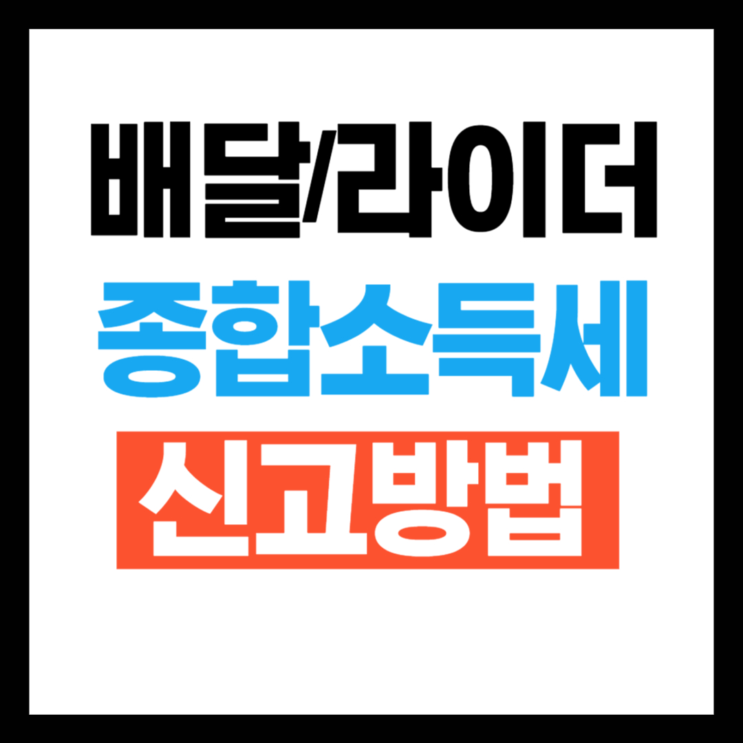 배달 라이더 &amp; 배달의민족 점주 종합소득세 신고방법