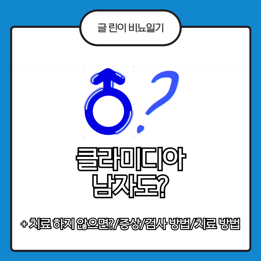  클라미디아 남자도?