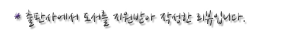 시크릿허즈밴드 [로맨스 소설] 김류현 2