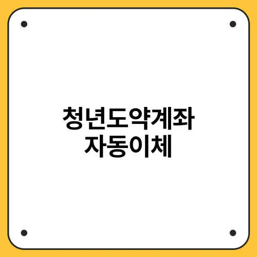 청년도약계좌 자동이체