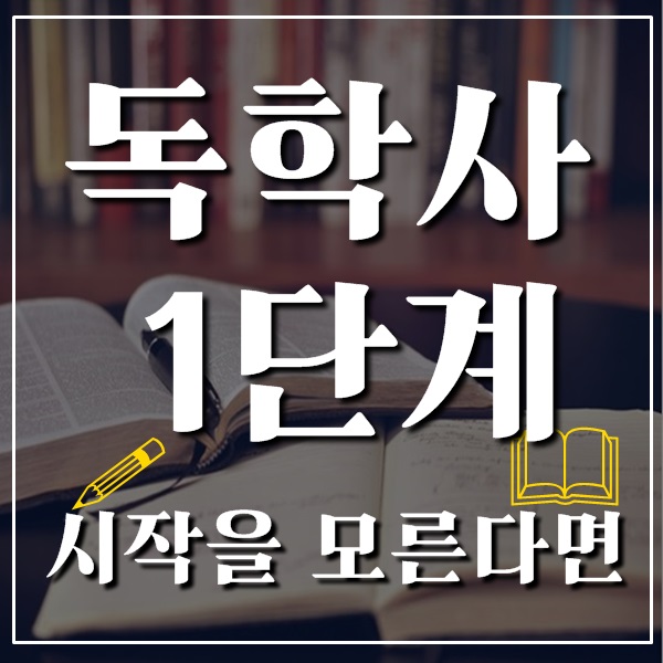  독학사 1단계 시작을 모르는 분들을 위해서!
