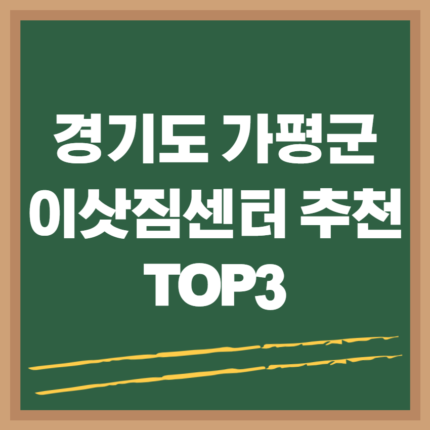 경기도 가평군 이삿짐센터 추천 TOP3