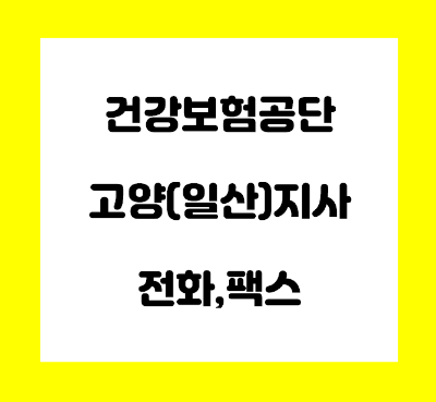  건강보험공단 일산 (고양지사) 전화번호