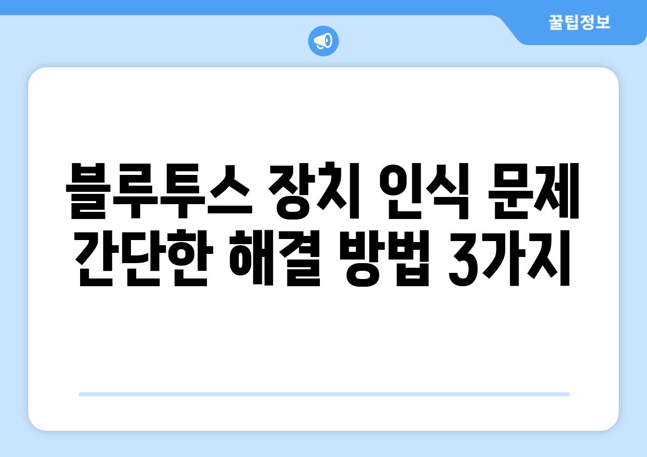 블루투스 장치 인식 문제 간단한 해결 방법 3가지