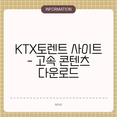 KTX토렌트 사이트 - 고속 콘텐츠 다운로드