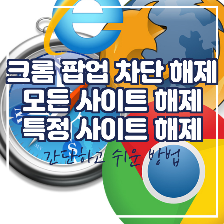  크롬 팝업차단 해제 초간단 방법
