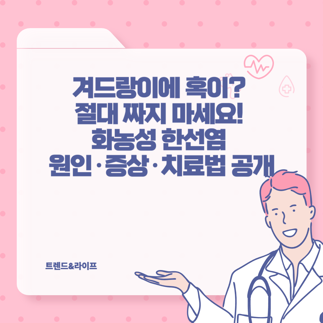 겨드랑이에 혹? '화농성 한선염'이라면 큰일! 원인, 증상, 치료법 총정리