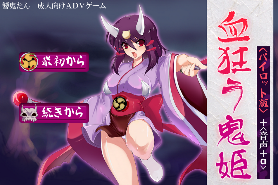  피에 미친 오니히메 (血狂う鬼姫 パイロット版【音声+α】 - うらぎりのどうくつ) 다운로드