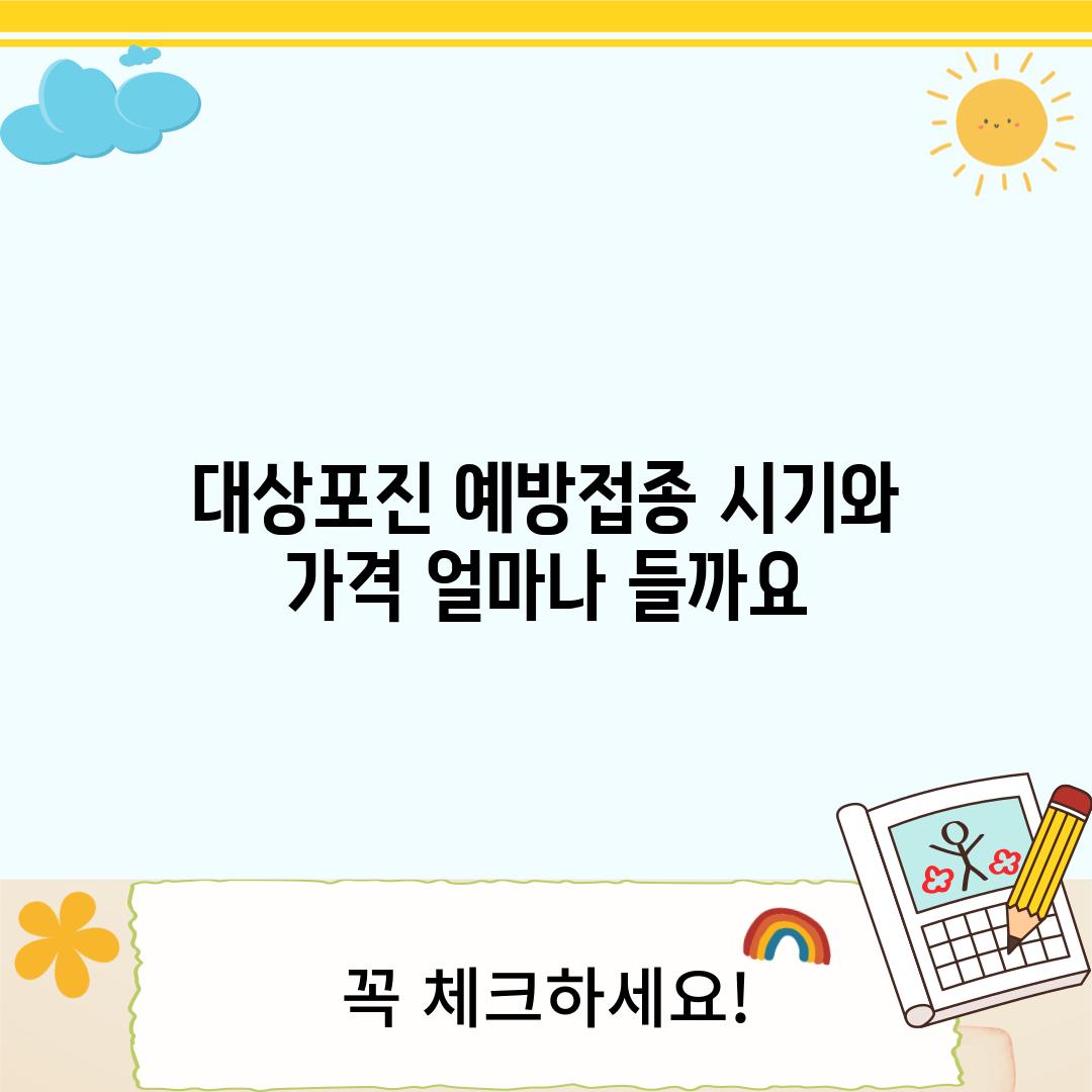 대상포진 예방접종 시기와 가격: 얼마나 들까요?