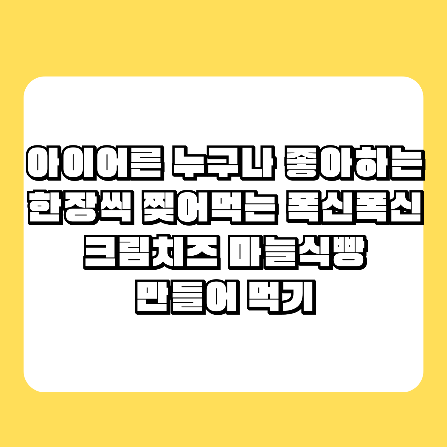 아이어른 누구나 좋아하는 한장씩 찢어먹는 폭신폭신 크림치즈 마늘식빵 만들어 먹기