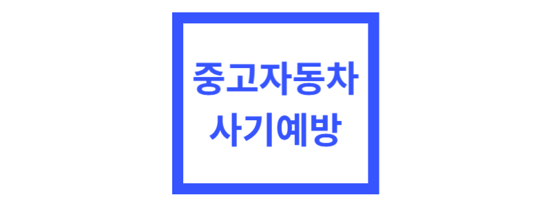  중고자동차 구매 시 사기피해 예방하기