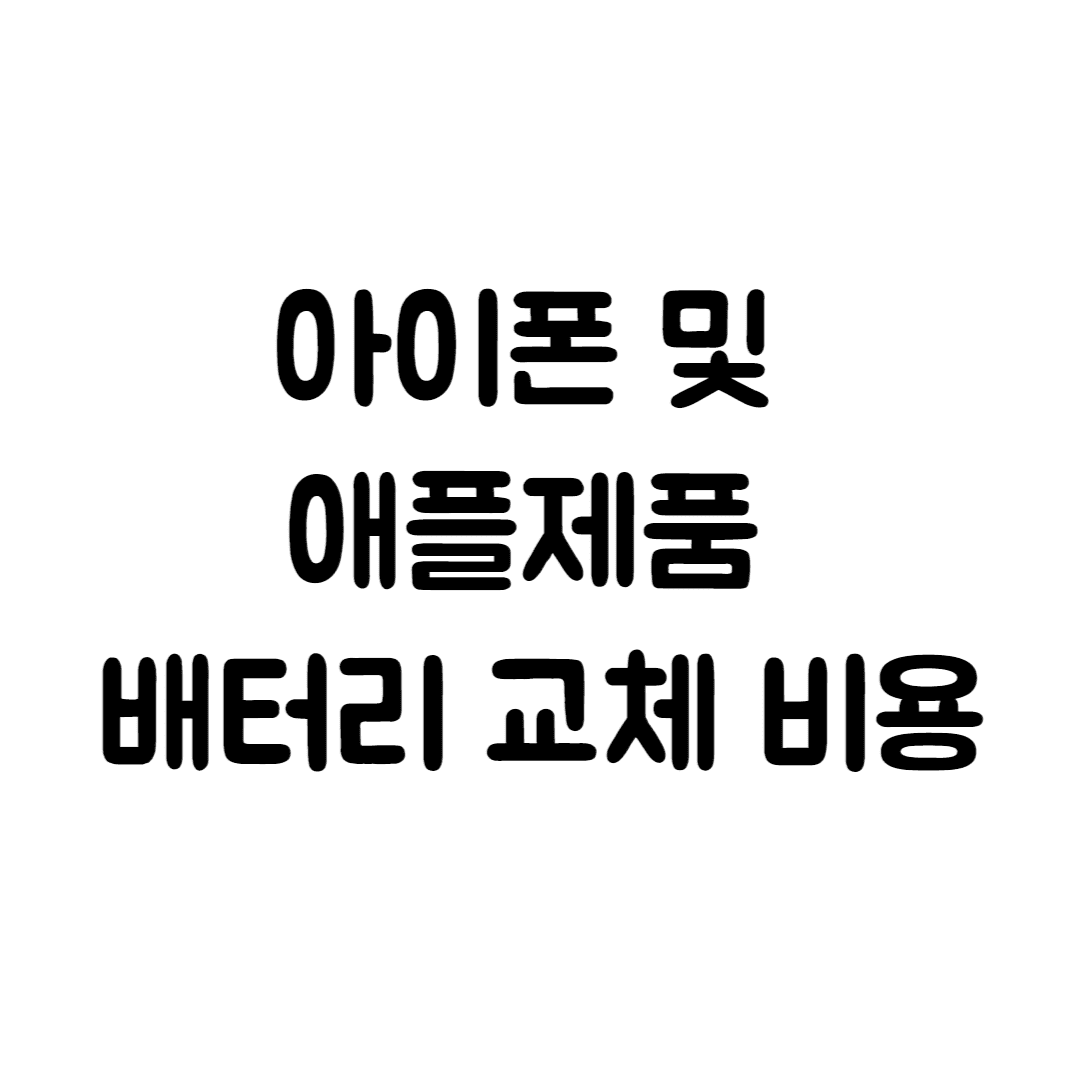  아이폰 배터리 수리 예상 비용(애플워치, 아이패드, 맥북 배터리 교체, 애플 배터리, 애플케어플러스)