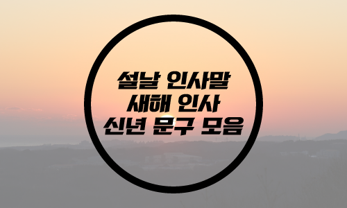  2023 설날 인사말/신년 인사말/설 인사 문구/설날 문구