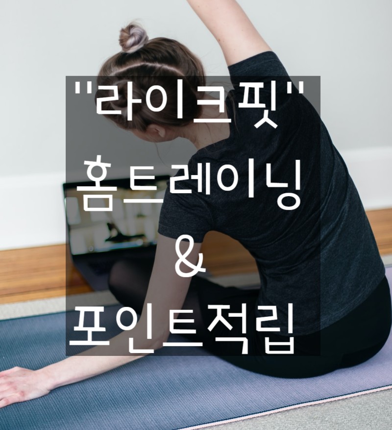  홈트레이닝으로 타이어트도 하고 포인트도 적립, 라이크핏 앱 추천!