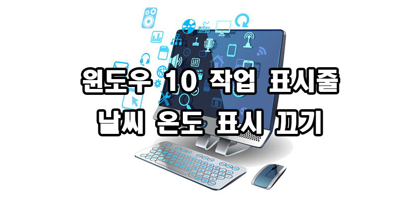  윈도우 10 작업표시줄 날씨 온도 끄기 설정