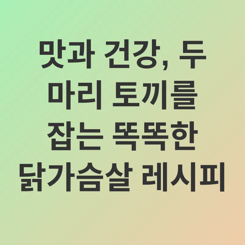 닭가슴살 건강 효능_2