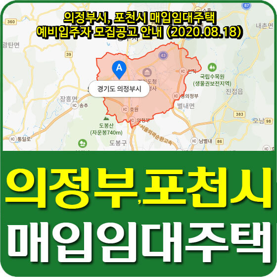  의정부시, 포천시 매입임대주택 예비입주자 모집공고 안내 (2020.08.18)