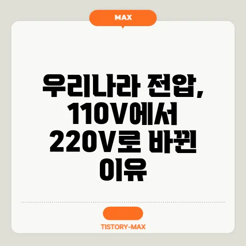 우리나라 전압, 110V에서 220V로 바뀐 이유