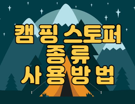  캠핑 스토퍼 종류와 사용 방법