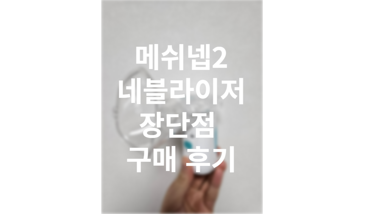  메쉬넵2 네블라이저 추천하는 이유(메쉬넵2 HL-100A)