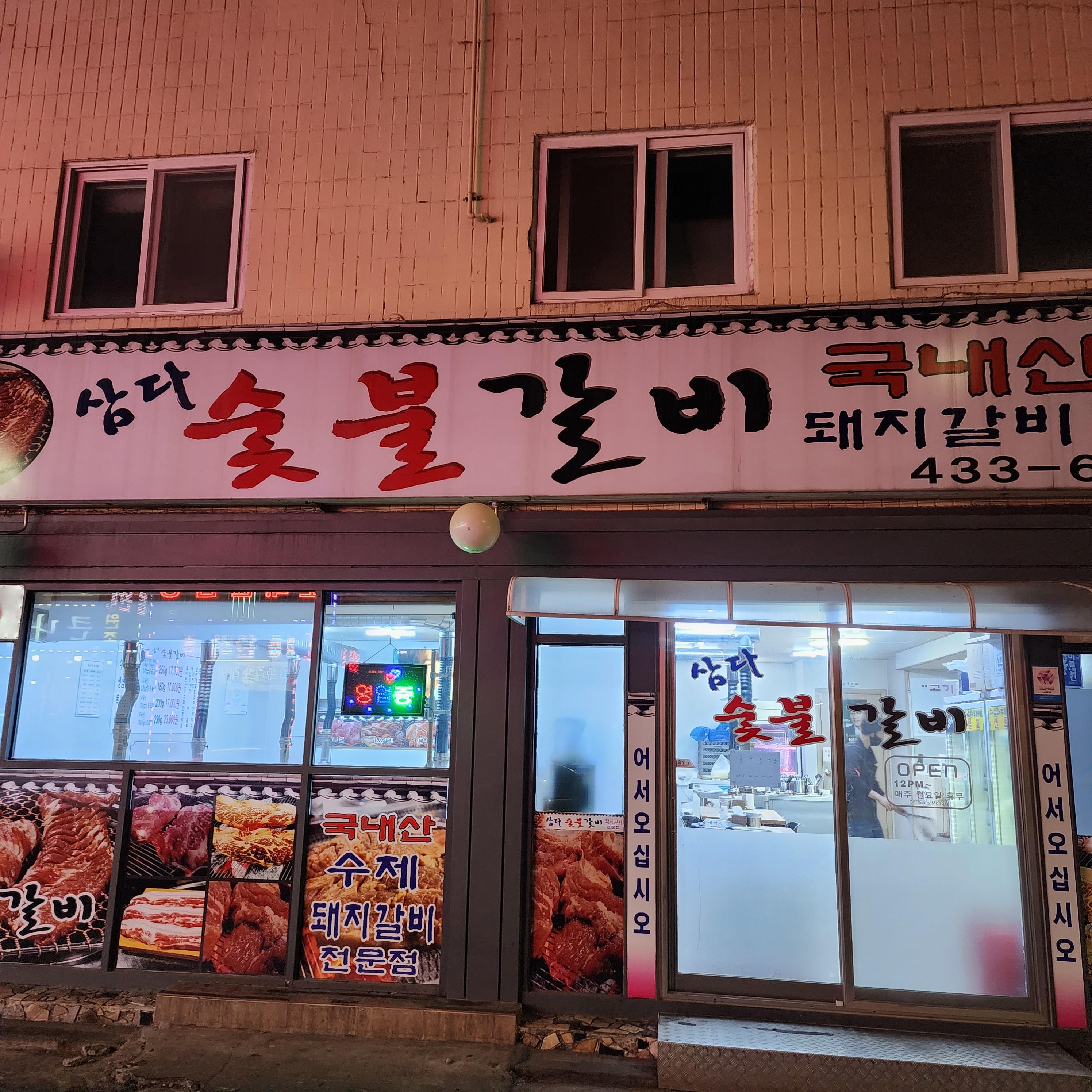 삼다숯불갈비 이미지