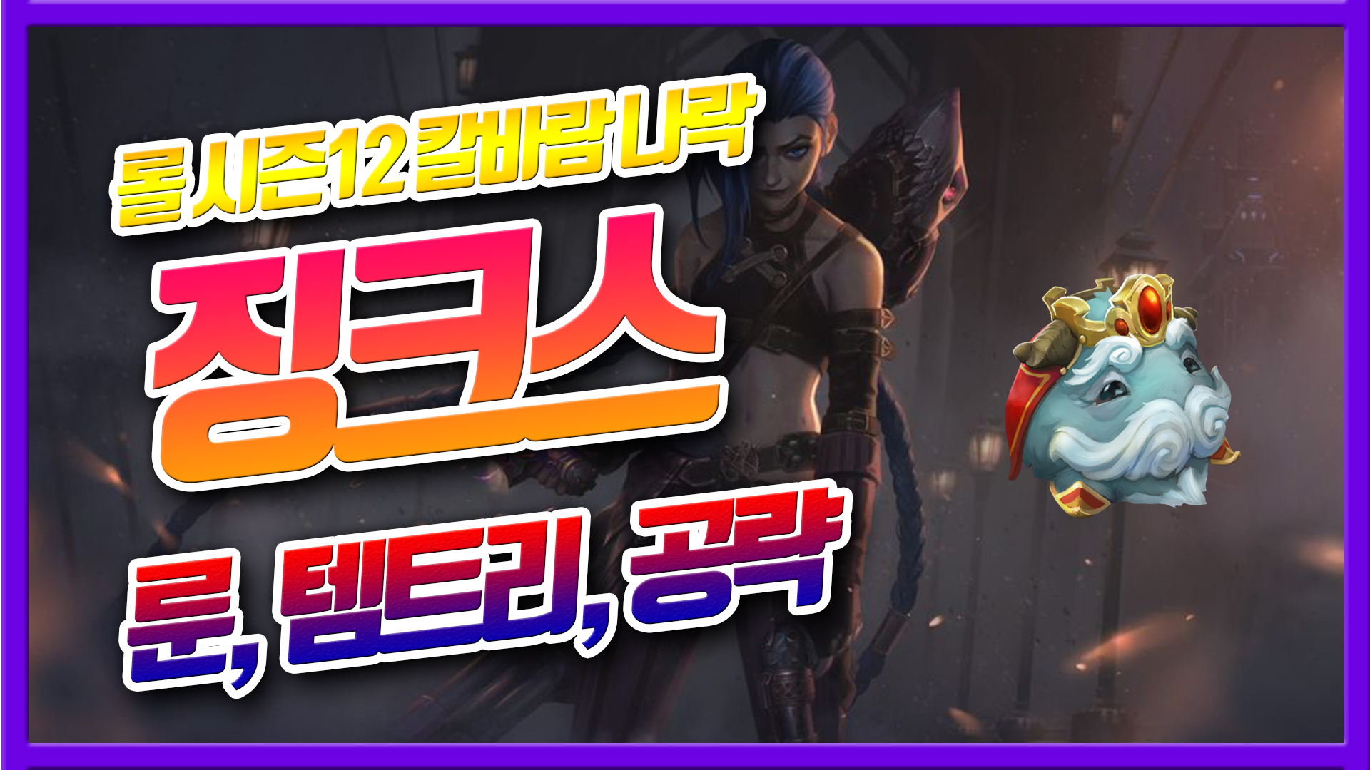  롤 시즌12 칼바람 징크스 룬 템트리 공략(한타력사기)