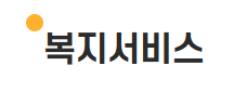 2025복지정책, 정부복지, 건강보험확대, 주거복지, 교육복지, 노인복지, 아동수당, 일자리정책, 육아지원, 친환경복지, 복지정책, 정부정책, 사회안전망, 국민복지, 청년지원, 무상교육, 기초연금, 공공임대주택, 취약계층지원, 복지혜택