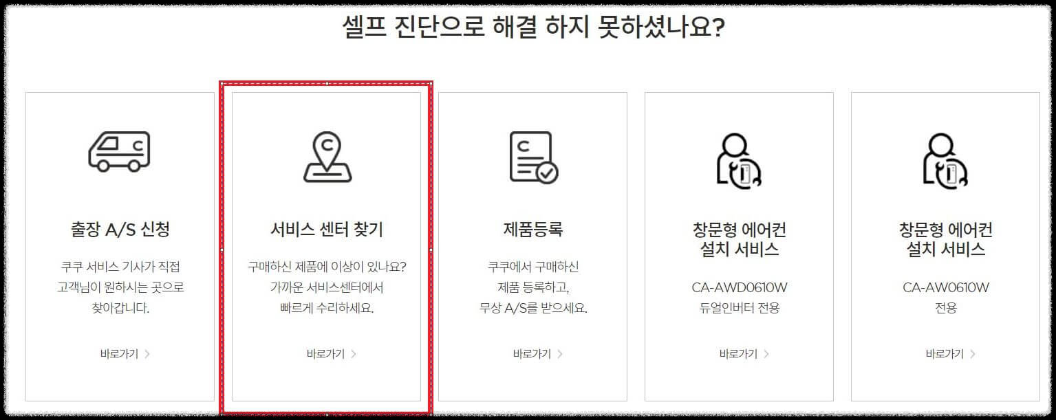 쿠쿠 서비스센터 A/S 신청방법