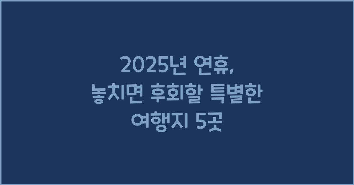 2025년 연휴