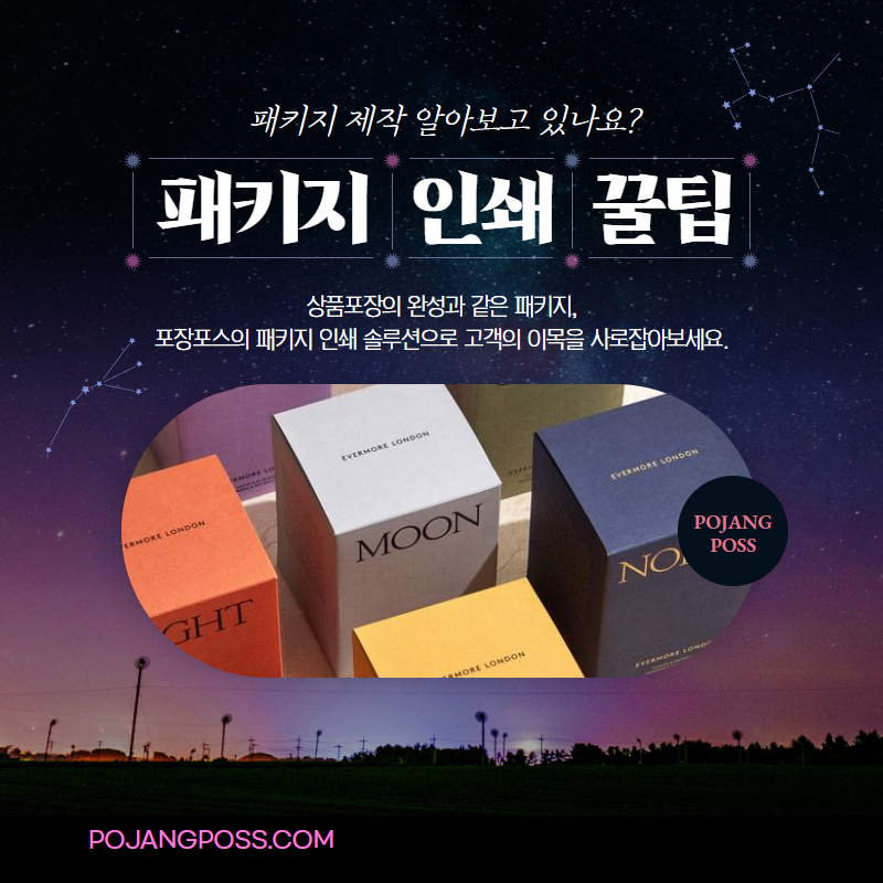  패키지 디자인을 완성하기 위한 인쇄작업, 솔루션이 필요하다면