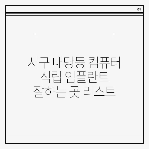 서구 내당동 컴퓨터 식립 임플란트 잘하는 곳 리스트