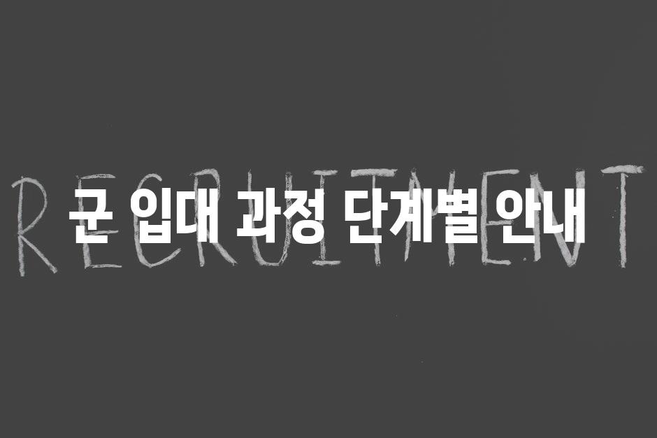 군 입대 과정 단계별 안내