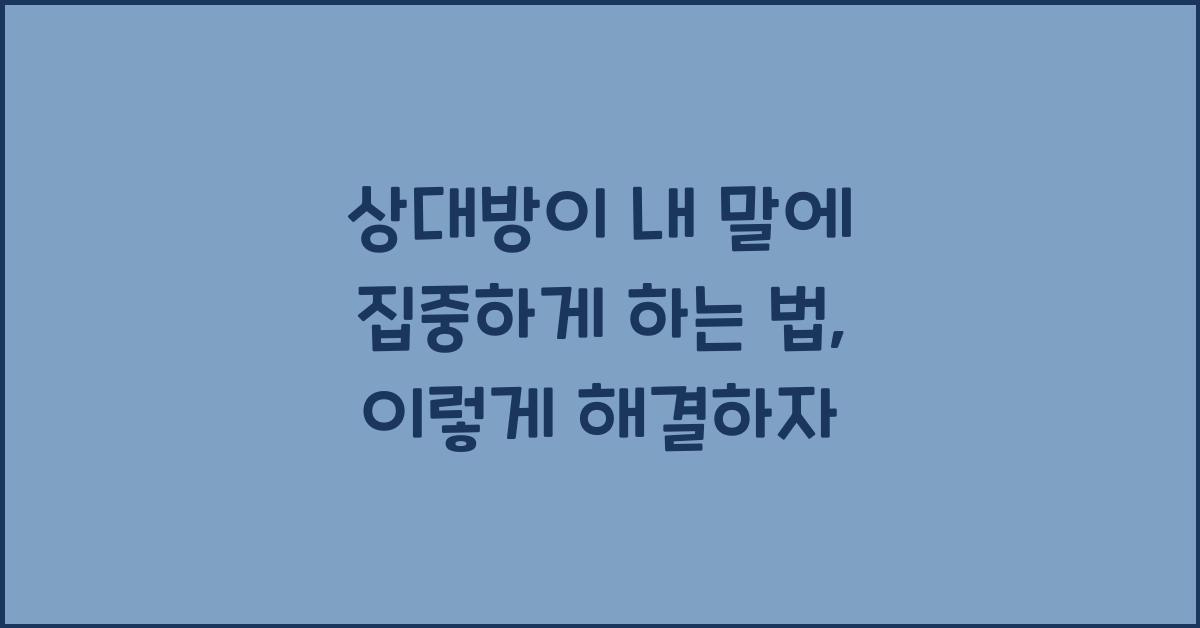 상대방이 내 말에 집중하게 하는 법