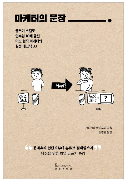  마케터의 문장 - 셀프브랜딩 시대의 강력한 무기