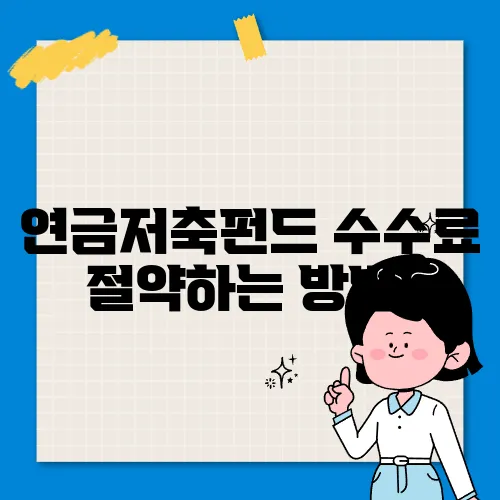 연금저축펀드 수수료 절약하는 방법!
